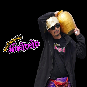 มักต่งต่ง