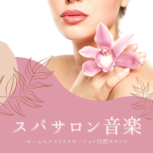 眠くなる岩盤浴音楽