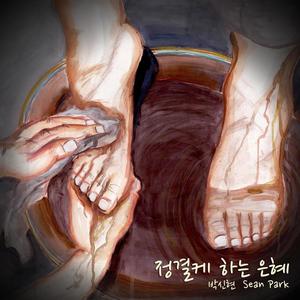 정결케 하는 은혜
