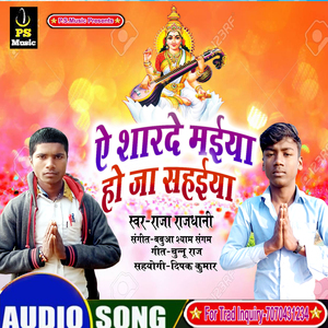 A Sharde Maiya Hoja Sahaiy (Bhojpuri Song)