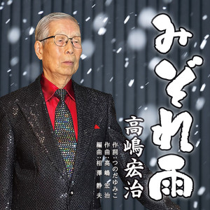 みぞれ雨