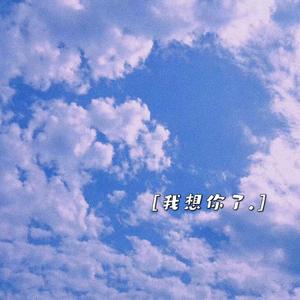 我想你了（Prod by MEGA）