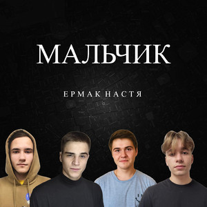Мальчик