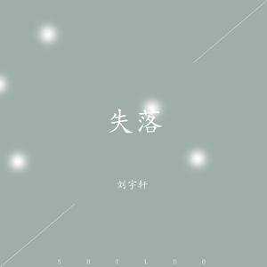 失落