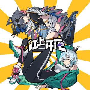 杠上开花 feat.洛天依 & 言和