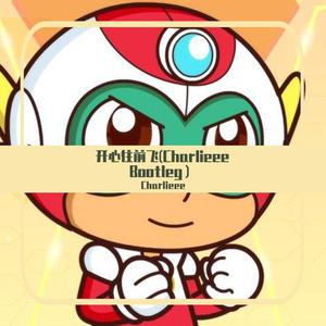 开心往前飞(Charlieee Bootleg 1.0）