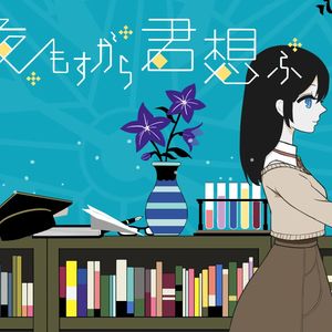 夜もすがら君想ふ