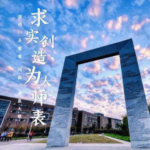 求实创造 为人师表