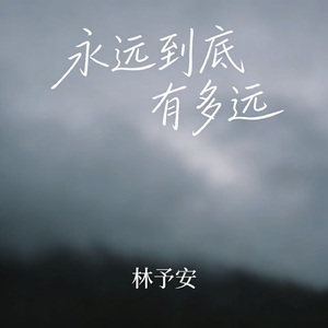 永远到底有多远