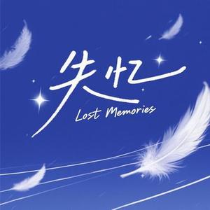 失忆 (Cover 顾焕gkuank)