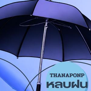 หลบฝน