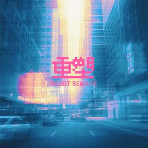 重塑(Heart Remade)