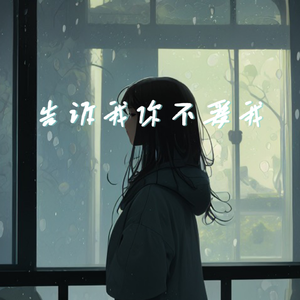 告诉我你不爱我