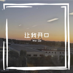 让我开口