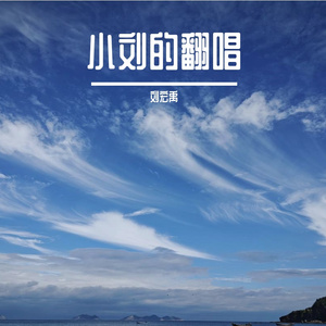 世间美好与你环环相扣（翻自 柏松）