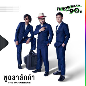 พูดลาสักคำ