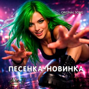 ПЕСЕНКА НОВИНКА