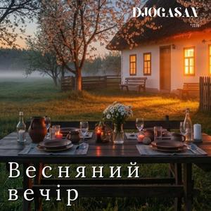 Весняний вечір