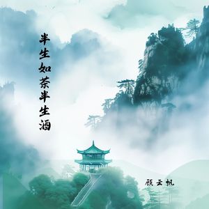 半生如茶半生酒