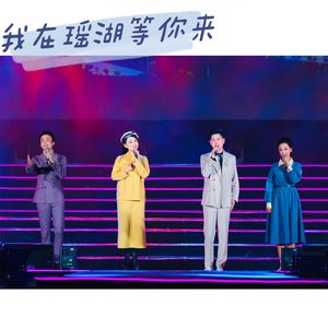 我在瑶湖等你来