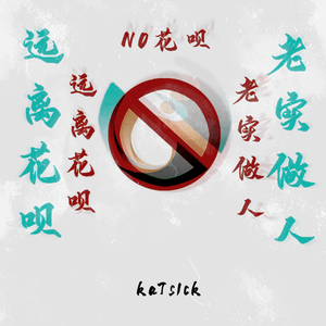 NO 花呗