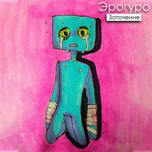 Освободись (Инструментал)