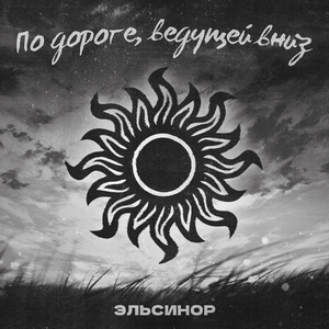 По дороге, ведущей вниз