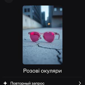 Розові окуляри