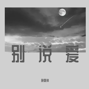 逝怀