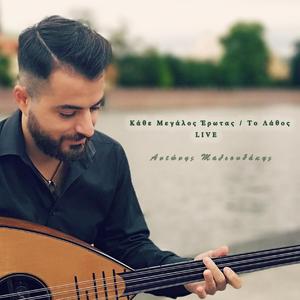 Κάθε μεγάλος Έρωτας | Το Λάθος (Live) (Live)