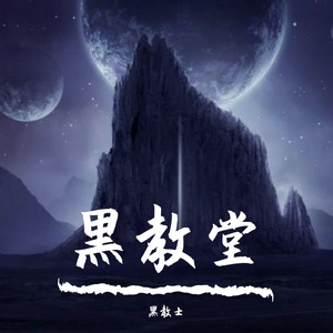 黑教堂(PROD BY XVIBE)