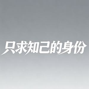 只求知己的身份（为你我拜过了神）