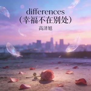 differences (幸福不在别处)