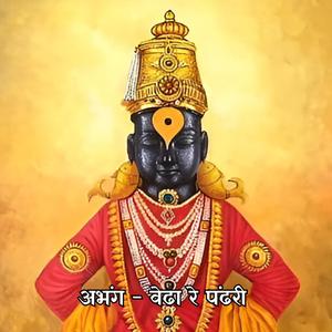 अभंग - वेढा रे पंढरी Abhang - Vedha Re Pandhari