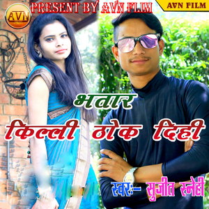 Bhai Tohar Thok Dehi Goli Re