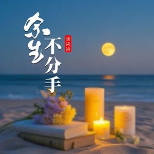 余生不分手 (伴奏)