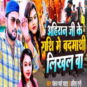 Ahiran Ji Ke Rashi Me Badmashi Likhal Ba