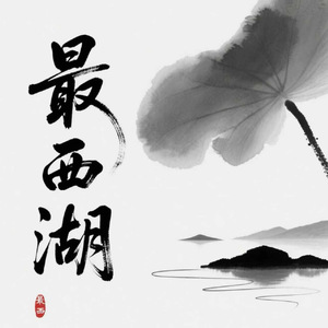 最西湖