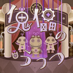 [game]傀儡のうつつ（傀儡浮生）歌：神代类，MEIKO，天马司，凤笑梦，草薙宁宁