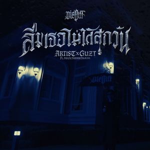 ลืมเธอไม่ได้สักวัน