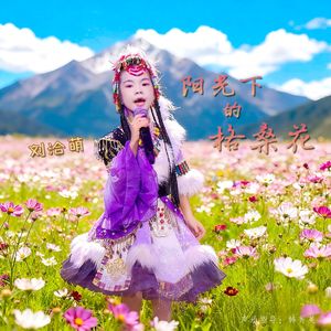 阳光下的格桑花(永恒的童声)