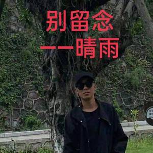 抓不住你的心（翻自 邱永传）