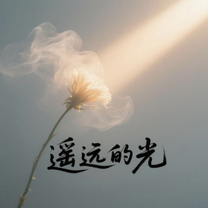 遥远的光(伴奏)
