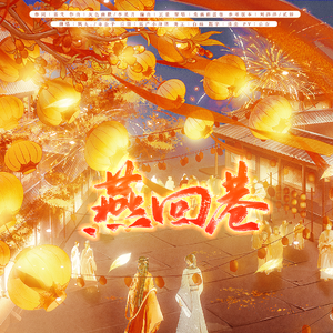 燕回巷（参考2025山东卫视元宵晚会戏腔特别版）