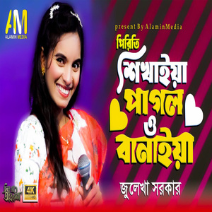 পিরিতি শিখাইয়া পাগল বানাইয়া