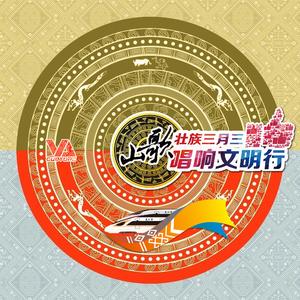 山歌好比春江水