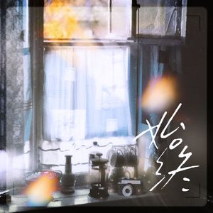 始终-广播剧《年花》插曲 双女声翻唱