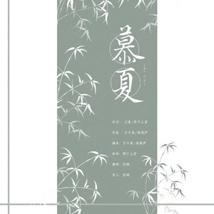 慕夏(片段)