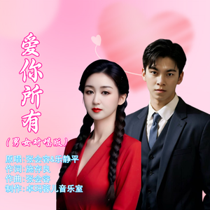 爱你所有（男女对唱版）
