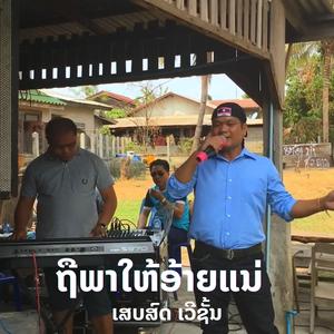 ຖືພາໃຫ້ອ້າຍແນ່ (ເສບສົດ ເວີຊັ້ນ)